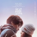 『楓』　2025 映画『楓』製作委員会