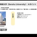 10位専修大学