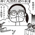 「妻の年収が億超え」でも家事は100%妻がやるべき!?「私は米をちゃんと研いでる」と言い切る実業家に覚えた違和感【女４０代はおそろしい＃１】 画像