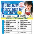 【中学受験】【高校受験】15校集う「湘南私学進学相談会」10/4 画像