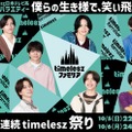 timelesz日テレ系冠番組、レギュラー放送前日に初回SP決定 メインビジュアルも解禁【timeleszファミリア】 画像