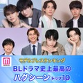 読者が選ぶ「BLドラマ史上最高のハグシーン」トップ10を発表【モデルプレスランキング】 画像