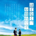 『ほどなく、お別れです』2026「ほどなく、お別れです」製作委員会