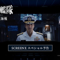 大沢たかお「お客さんにも一緒に戦ってもらいたい」『沈黙の艦隊 北極海大海戦』SCREENX予告映像 画像