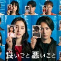 「良いこと悪いこと」ポスタービジュアル（C）日本テレビ