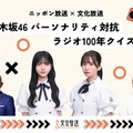 乃木坂46菅原咲月＆久保史緒里、局の垣根越えコラボ 文化放送＆ニッポン放送でラジオの歴史学ぶ特番放送 画像