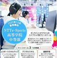 NTTe-Sports高等学院 中等部（フリースクール）について