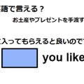 英語で「気に入ってもらえるとよいのですが」は何て言う？ 画像