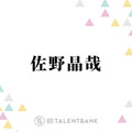 Aぇ! group佐野晶哉、朝ドラ『風、薫る』出演決定＆待機作も多数で俳優として着実にステップアップ 画像