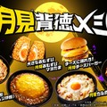 ファミマ「月見背徳メシ」卵と背徳食材が出会った食欲掻き立てるおにぎりや麺など全10種 画像