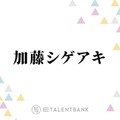 加藤シゲアキ、自身が手掛ける舞台『AmberS』構想を練った意外な場所とは？「整いました」 画像