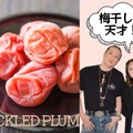 【「梅干しは天才！」１日１個食べて自然治癒力を爆上げ】「梅干し」は大絶賛なのに、「梅酒はやめてほしい」理由とは？ ≪新羅慎二×菅原あゆみの「植物最高」トーク≫ 画像
