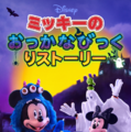 「ミッキーのおっかなびっくりストーリー」© 2025 Disney and its related entities