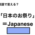 英語で「日本のお祭り」は何て言う？ 画像