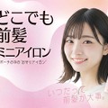 粧美堂、約たまご1個分の重さのミニアイロン「どこでも前髪ミニアイロン」自社ECにて先行販売 画像