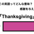 この英語ってどんな意味？「Thanksgiving」