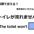 英語で「トイレが流れません」は何て言う？