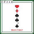 クイズです！「何とかいてある？」トランプのマークと数字の意味を読み解こう【難易度LV３.・中辛】