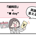 マンガでわかる！英語で「給料日」はなんて言う？