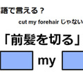 英語で「前髪を切る」は何て言う？