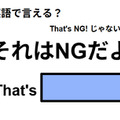 英語で「それはNGだよ」は何て言う？