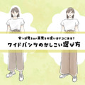 こんな「ワイドパンツ」は危険かも！安っぽく見えるor高見えする？「ワイドパンツ」の選び方【前編】 画像