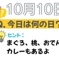 【クイズ：今日は何の日？】10月10日は「おでん」「おつまみ」「鶏ささみ」 に共通する食べ物が、爆誕した日。「まぐろにめっちゃお世話になってる！」「個人的には桃が好き♪」≪Amazon今トク情報≫ 画像
