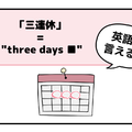マンガでわかる！英語で「 三連休 」はなんて言う？