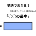 英語で「○○の最中」はなんて言う？ 画像