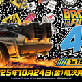 「TIME MACHINE」や「アインシュタイン」のぬいぐるみも！『バック・トゥ・ザ・フューチャー』アイテム、フリューくじで10月24日より順次発売 画像