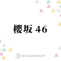 櫻坂46、5周年を経て次なるステージへ！“ライブで魅せる”グループが描く未来とは？ 画像