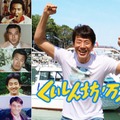 （上段左から）村野武範、辰巳琢郎（下段左から）山下真司、宍戸開、松岡修造（C）フジテレビ