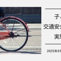 子供の交通安全に関する実態調査