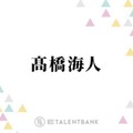 キンプリ高橋海人『おーい、応為』で初の時代劇出演！“美人画の天才”役に体当たりで挑む 画像