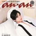 timelesz佐藤勝利、滲み出る色気で魅了「anan」スペシャルエディション表紙 画像