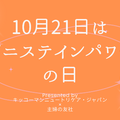 10月21日は「ゲニステインパワーの日」！オトナサローネのTOPページを1日限定で「ゲニステイン」がジャック 画像
