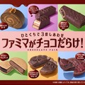 ファミマがチョコだらけ！（提供写真）