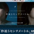 「秒速5センチメートル」（C）2025「秒速5センチメートル」製作委員会