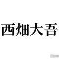 なにわ男子・西畑大吾「鬼滅の刃」コスプレ披露「まんま炭治郎」「可愛くてかっこいい」と絶賛の声 画像