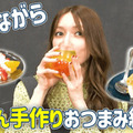 後藤真希、ズボラでもできる♪簡単おつまみレシピ2品「めちゃめちゃ楽」「手も汚れない」 画像