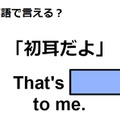 英語で「初耳だよ」は何て言う？ 画像