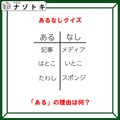 あるなしクイズです!「記事にあってメディアにない。はとこにあっていとこにはない」あるの共通点はなんでしょう【難易度LV2.・甘口】