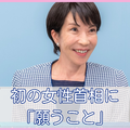 非世襲、無派閥で立ち上がった高市首相ならではの「新しい政治」に期待します。個人的に選択的夫婦別姓より慎重な憲法改正 画像