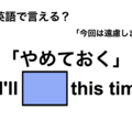 英語で「やめておく」は何て言う?