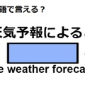 英語で「天気予報によると」は何て言う?