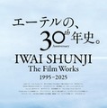岩井俊二、映画監督30周年特集上映が決定 『リリイ・シュシュのすべて』ワンカット使用のビジュアル解禁 画像