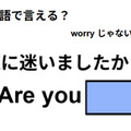 英語で「道に迷いましたか？」は何て言う？ 画像