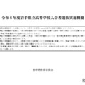 【高校受験2026】岩手県立高入試、実施概要を公表 画像