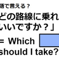 英語で「どの路線に乗ればいいですか？」は何て言う？ 画像