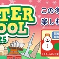 【冬休み2025】幼・小向け「ウィンタースクール」Kids Duo12/15より 画像